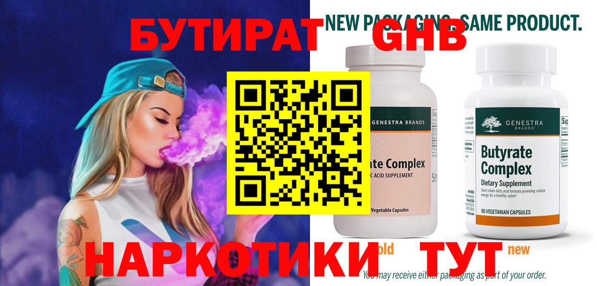 БУТИРАТ  Губкинский  БУТИРАТ оксибутират 